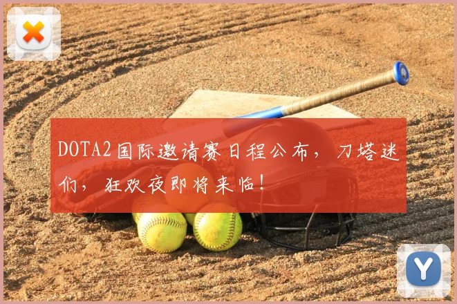 DOTA2国际邀请赛日程公布,刀塔迷们,狂欢夜即将来临!