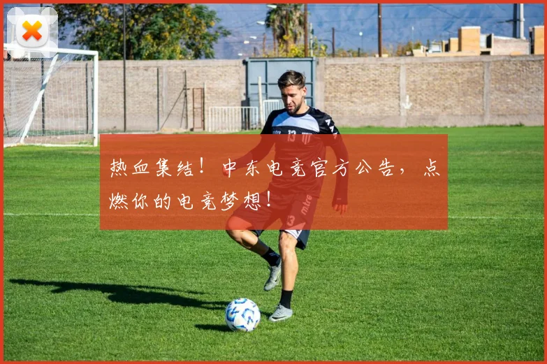 热血集结！中东电竞官方公告，点燃你的电竞梦想！