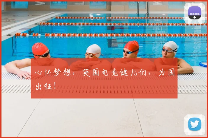 心怀梦想，英国电竞健儿们，为国出征！