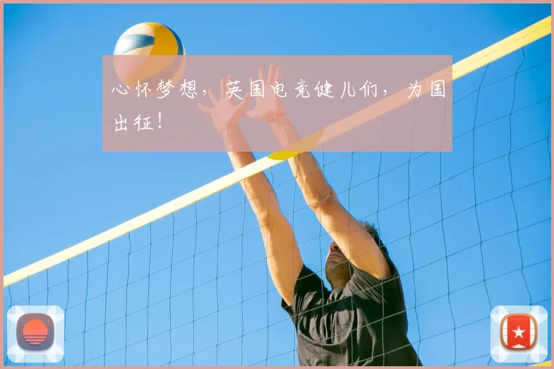 心怀梦想，英国电竞健儿们，为国出征！
