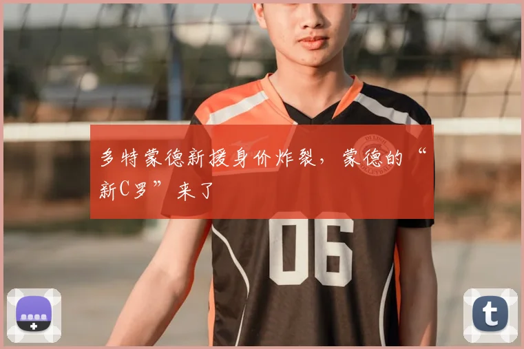 多特蒙德新援身价炸裂，蒙德的“新C罗”来了