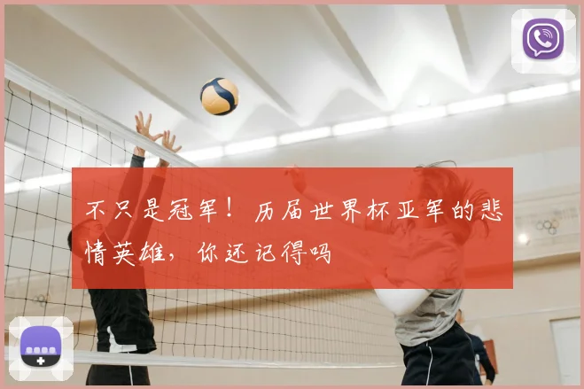 不只是冠军!历届世界杯亚军的悲情英雄,你还记得吗