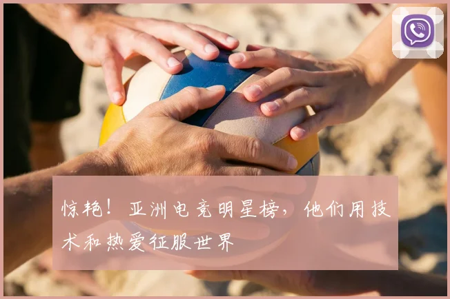 惊艳！亚洲电竞明星榜，他们用技术和热爱征服世界
