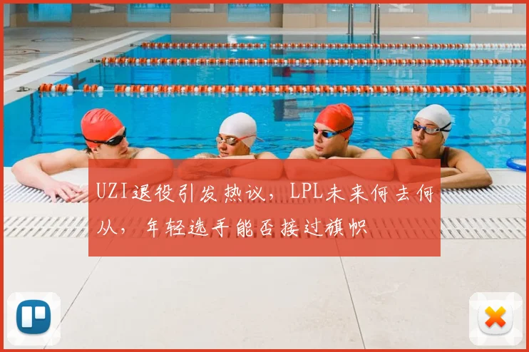 UZI退役引发热议,LPL未来何去何从,年轻选手能否接过旗帜