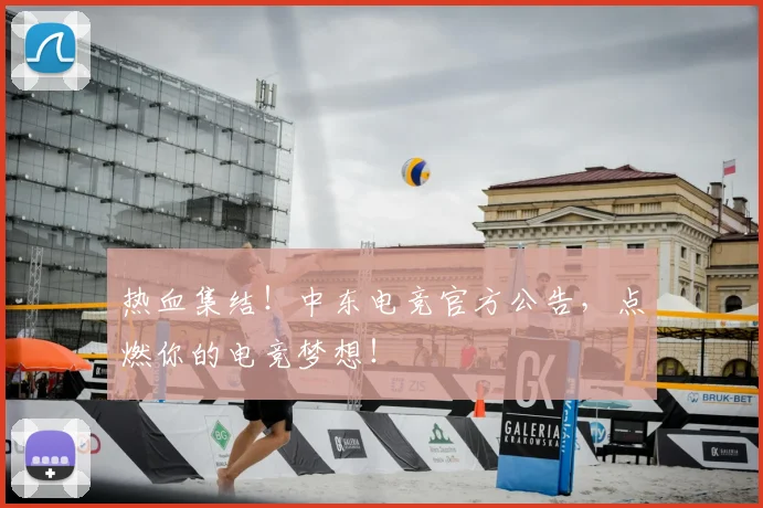热血集结！中东电竞官方公告，点燃你的电竞梦想！