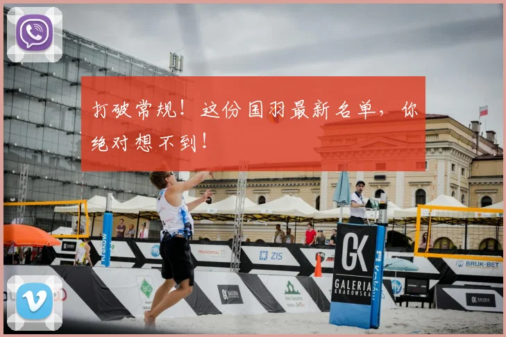 打破常规！这份国羽最新名单，你绝对想不到！