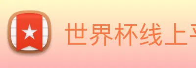 世界杯线上平台(中国)股份有限公司官网 logo